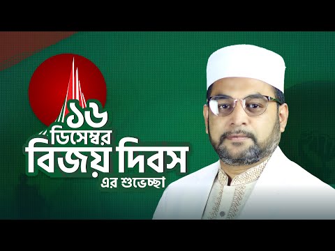 গোলাম মর্তুজা- এর পক্ষ থেকে সবাইকে বিজয় দিবসের শুভেচ্ছা !
