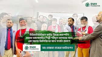 হিউম্যানিটারিয়ান ফাইভ জিরো ক্যাম্পেইন:শহীদুল আলমের সাথে..