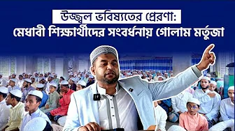 উজ্জ্বল ভবিষ্যতের প্রেরণা: মেধাবী শিক্ষার্থীদের সংবর্ধনায় গোলাম মর্তুজা | Golam Mortuza