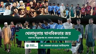 খেলাধুলায় মানবিকতার জয়: তারুণ্যের অনুপ্রেরণায় ডা: মোস্তফা-হাজেরা ফাউন্ডেশন