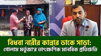 হৃদয় ছোঁয়া নোয়াখালী ২৪ এর প্রতিবেদনের আলোকে: বিধবা স্ত্রীকে ঘর দিচ্ছে DMH ফাউন্ডেশন| Golam Mortuza