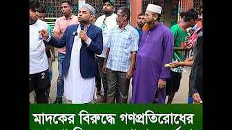 মাদকের বিরুদ্ধে গণপ্রতিরোধের ঘোষণা দিলেন — গোলাম মর্তুজা| Golam Mortuza
