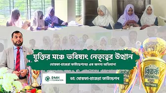 যুক্তির মঞ্চে ভবিষ্যৎ নেতৃত্বের উত্থান: ডা: মোস্তফা-হাজেরা ফাউন্ডেশনের এক অনন্য
