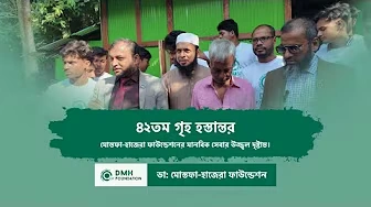 ৪২তম গৃহ হস্তান্তর: ডা: মোস্তফা-হাজেরা ফাউন্ডেশনের মানবিক সেবার উজ্জ্বল দৃষ্টান্ত