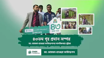 ৪৩তম গৃহ প্রদান সম্পন্ন: ডা: মোস্তফা-হাজেরা ফাউন্ডেশনের মানবিকতার দৃষ্টান্ত!