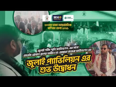 ডা: মোস্তফা-হাজেরা ফাউন্ডেশন, জুলাই শহীদ স্মৃতি ফাউন্ডেশন যৌথ
